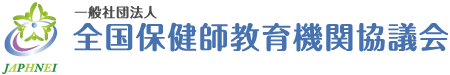 全国保健師教育機関協議会