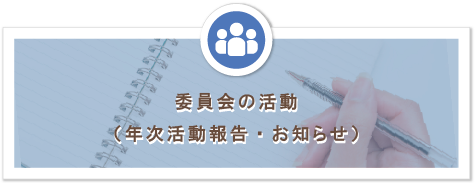 委員会の活動（年次活動報告・お知らせ）