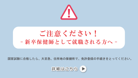 ご注意ください！新卒保健師として就職される方へ