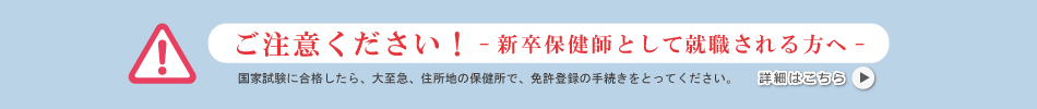 ご注意ください！新卒保健師として就職される方へ