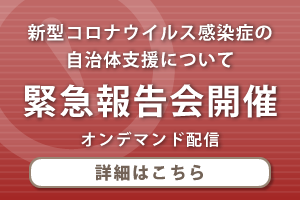 2020年12月26日 10:00～12:00に、新型コロナウイルス感染症に関する緊急報告会を開催しました。