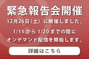 2020年12月26日 10:00～12:00に、新型コロナウイルス感染症に関する緊急報告会を開催しました。