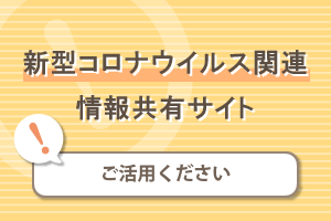 新型コロナウイルス関連情報共有サイト