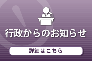 行政からのお知らせ