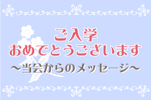 ご卒業おめでとうございます。~当会からのメッセージ～