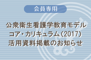 公衆衛生看護学教育モデル・コア・カリキュラム(2017)活用資料一式掲載のお知らせ