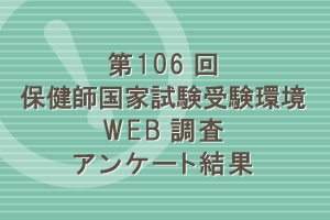 第106回保健師国家試験受験環境WEB調査アンケート結果