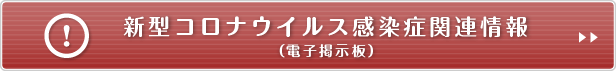 新型コロナウィルス感染症関連情報（電子掲示板）